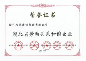湖北省勞動關(guān)系和諧企業(yè)