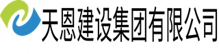 天恩建設(shè)集團(tuán)有限公司